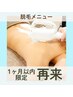 【1ヶ月以内の再来店】脱毛メニュー¥6,000以上で1回10%OFF★