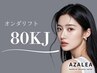 【1日5名さま限定】オンダリフト 80KJ＋LHA洗顔