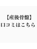 【産後骨盤】口コミはこちらから