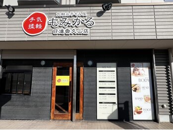 もみかる 日進香久山店