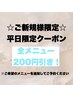 【ご新規様限定!平日200円引き】