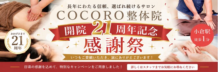 ココロ整体院 本店(COCORO整体院)のサロンヘッダー