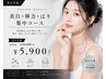 男女共通　美白・弾力・はり集中コース　￥6,600→￥5,900