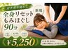 【ガチガチ疲れに 】全身リセットもみほぐし90分　￥5250