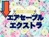 ↓【エアセーブルエクストラmenu】濃いシングル◎以下menuより選択ください↓