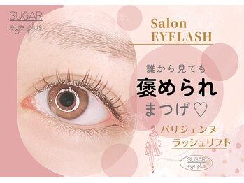 シュガーアイプラス(SUGAR eye plus)/パリジェンヌ