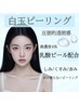 ［赤みシミくすみ改善/ハリ/透明感］韓国式白玉肌ピーリング＊通常¥14,000