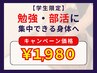 【学割キャンペーン】勉強・部活に集中できる身体へ！全身ストレッチ矯正