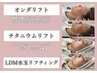 《最速小顔セット》チタニウム＋オンダリフト＋LDM ￥40,000→￥28,000 