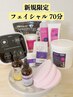 【新規限定★日焼け/肌荒れ/たるみお悩み別で選べるフェイシャル】70分 ¥5850