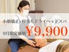 【表参道店限定☆9/30まで】小顔矯正×寝落ちドライヘッドスパ¥14300→¥9900