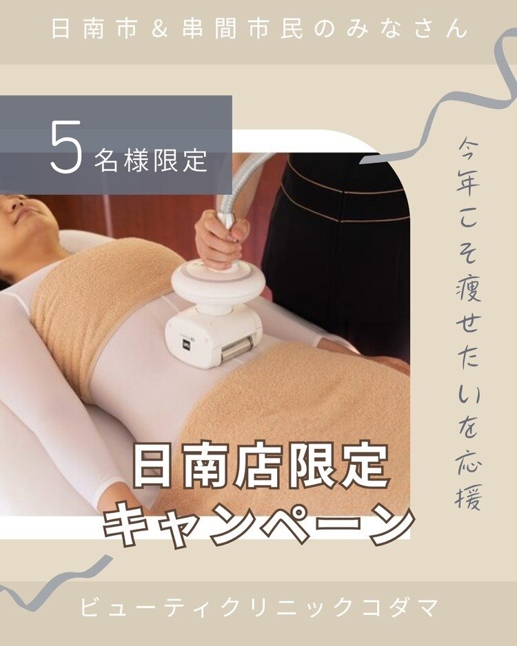 【日南店限定】最新痩身9種オーダーメイド脂肪撃退ダイエット60分×2回\5800
