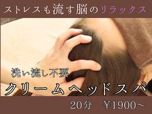 普段のヘッドケアと一味違う！☆極上クリームヘッドスパ☆