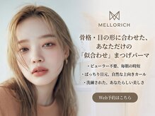 メロリッチ(MELLORICH)