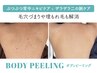 【気になるブツブツ・ザラつき＆背中ニキビケア】背中ピーリング