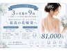 【ブライダル】3ヶ月集中9回コース☆60分コース組み合わせ自由