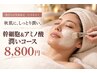 【乾燥、小じわ】幹細胞&アミノ酸 潤いコース♪11月末迄期間限定