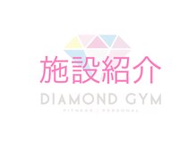 24ダイヤモンドジム(24 DIAMOND GYM)/施設紹介☆