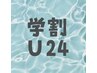 【学割U24】《まつげパーマ》 60分　¥3800