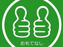 おもてなし