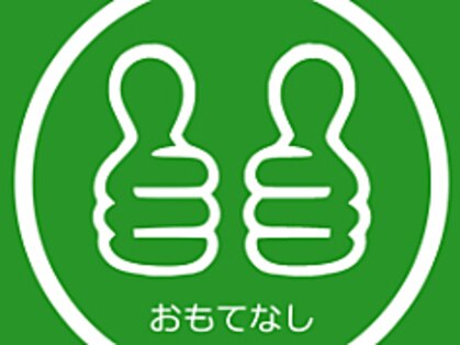 おもてなしの写真