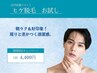 【20代応援！】朝ラク＆好印象！メンズヒゲ脱毛体験☆1回特別¥4,400