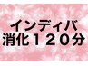 ★招待券　インディバ120分　お持ちの方　招待券消化　¥0
