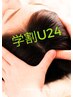 学生応援！【学割U24】オールメニュー30％OFF☆（学生証提示必須）