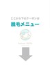 ↓↓【脱毛のクーポン】↓↓こちらのクーポンはご利用いただけません