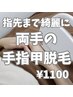 ☆学生限定☆意外と見られている！【両手の手指甲脱毛】¥1100