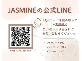 ジャスミン(Jasmine)/お問い合わせはLINEトークへ