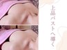 【お試し】専門店の上品バストケア≪二の腕/肋骨/デコルテ≫90分