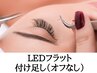 LEDマツエク（フラット）4週以内付け足し　40本