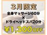 【3月限定】全身マッサージ60分＋ドライヘッドスパ20分　¥7,260→¥5,960
