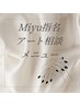 〈MIYU指名限定〉ワンカラー＋アート～時間内アートネイル(90分内)※オフ別