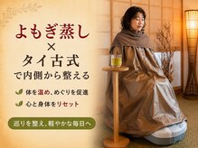 くすの木タイ古式サロン アンド スクール/よもぎハーブ蒸し＋タイ古式