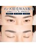 【まゆげ】メンズ骨格似合わせアイブロウWAX　女性可◎