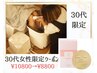 【Wリンパ×よもぎ×水素足湯×炭酸パック】30代女性限定クーポン￥10800→