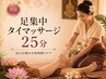 【全員】上半身集中 タイマッサージ25分 ¥3,000
