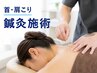 【首・肩こりを鍼灸施術で改善したい方へ◎】鍼灸×猫背矯正でアプローチ!