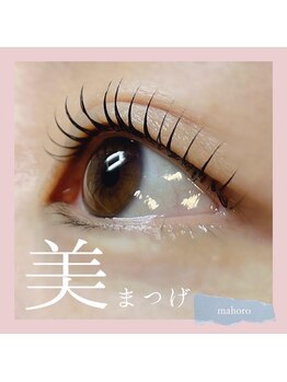 マホロ(mahoro)/美まつげ