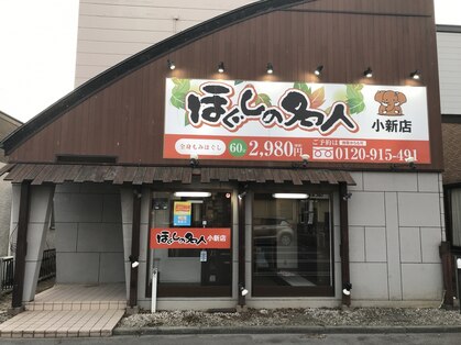 ほぐしの名人 小新店の写真