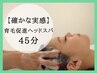 【育毛促進】ヒト幹細胞ヘッドスパ《マイクロスコープ頭皮診断》¥12100→8800