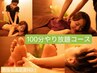 【男性も満足度NO.1】 100分やり放題コース8000円★仕事帰りに全身疲労解消◎
