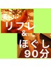 【一押しオススメ】足つぼ(リフレ)＋全身ほぐし90分通常7000円→6800円