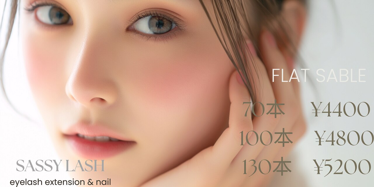 サッシーラッシュ(SASSY LASH)｜ホットペッパービューティー