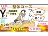 整体コース　500円/40分　初回体験！【国家資格セラピスト】