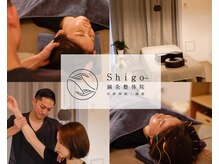 シゴウ鍼灸整体院(Shigo鍼灸整体院)