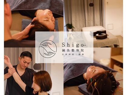 シゴウ鍼灸整体院(Shigo鍼灸整体院)の写真