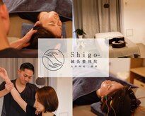 シゴウ鍼灸整体院(Shigo鍼灸整体院)